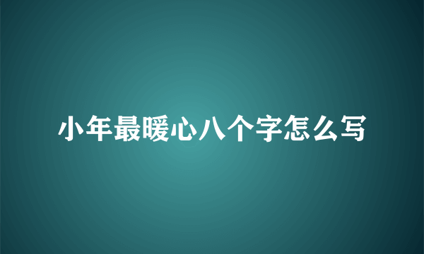 小年最暖心八个字怎么写
