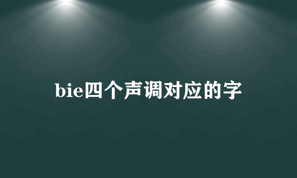 bie四个声调对应的字