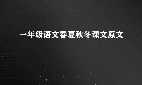 一年级语文春夏秋冬课文原文