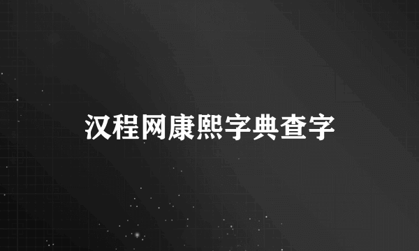 汉程网康熙字典查字