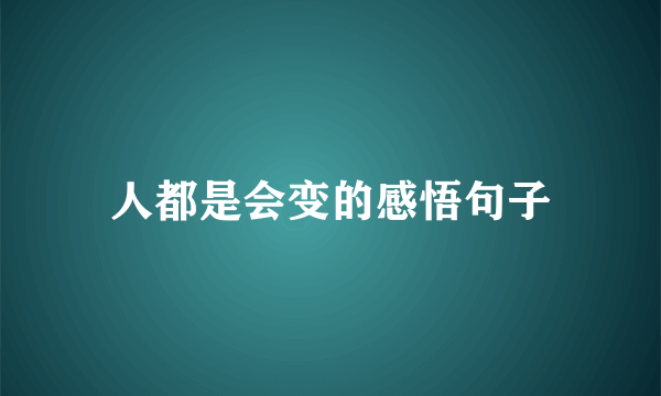 人都是会变的感悟句子
