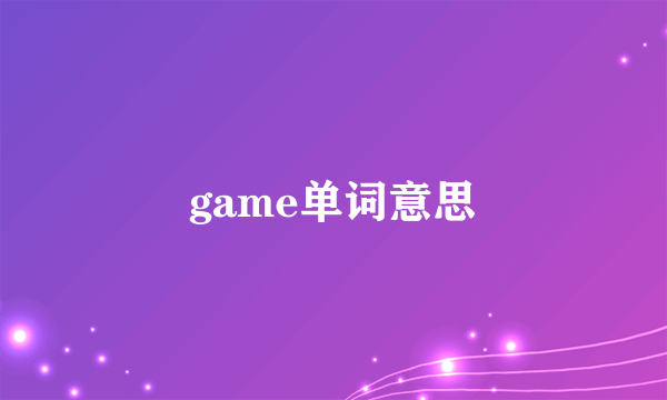 game单词意思