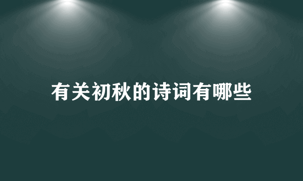 有关初秋的诗词有哪些
