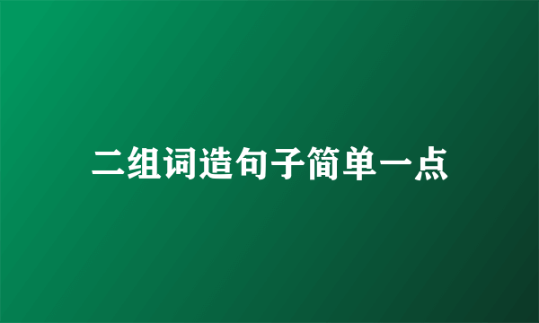 二组词造句子简单一点
