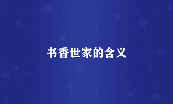 书香世家的含义