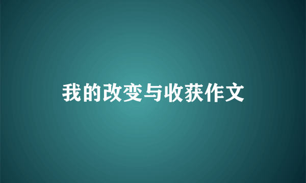 我的改变与收获作文