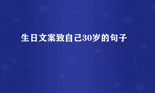 生日文案致自己30岁的句子