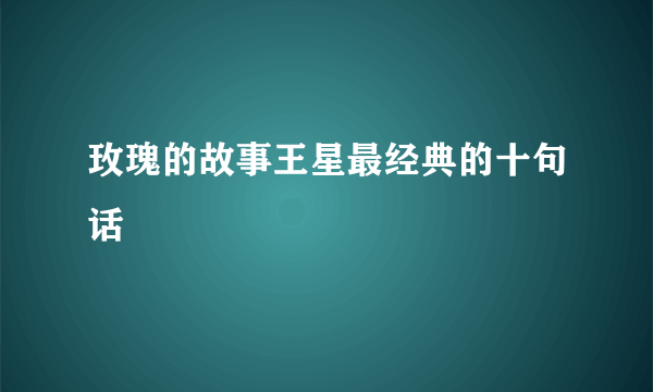 玫瑰的故事王星最经典的十句话