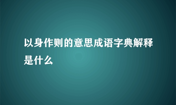 以身作则的意思成语字典解释是什么