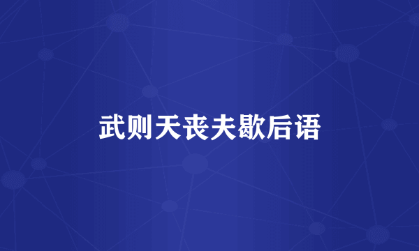 武则天丧夫歇后语