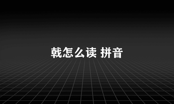 戟怎么读 拼音