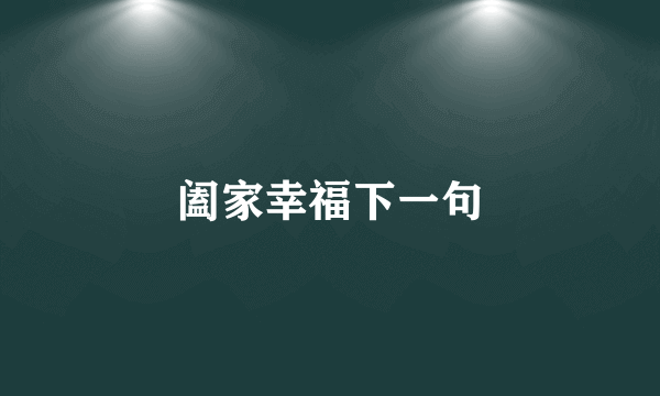 阖家幸福下一句