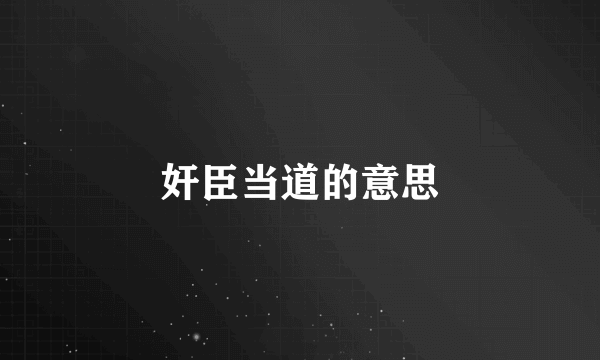 奸臣当道的意思