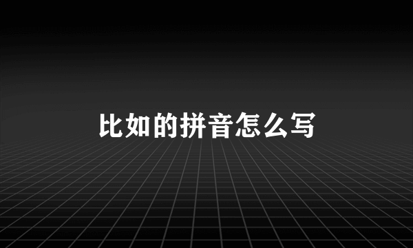 比如的拼音怎么写