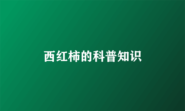 西红柿的科普知识