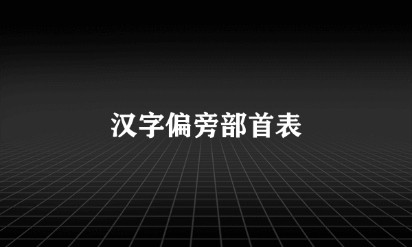 汉字偏旁部首表