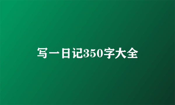 写一日记350字大全