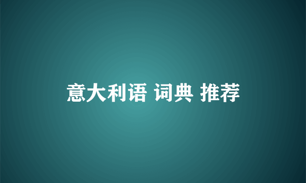 意大利语 词典 推荐