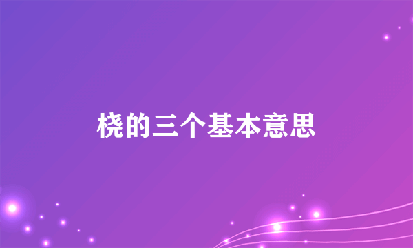 桡的三个基本意思