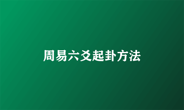 周易六爻起卦方法