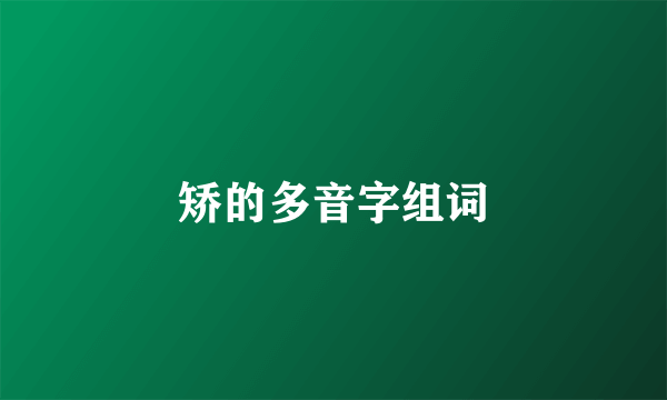 矫的多音字组词