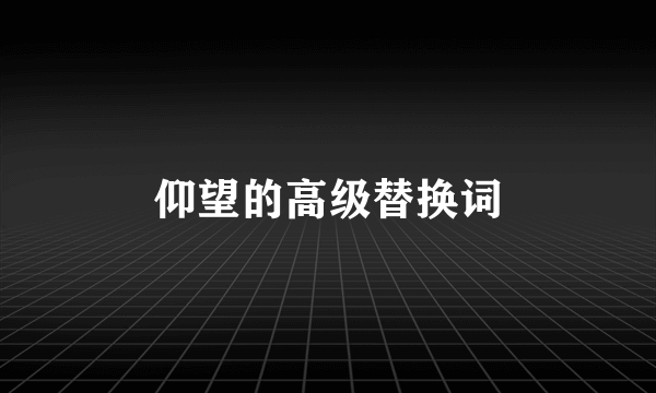 仰望的高级替换词
