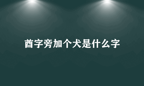 酋字旁加个犬是什么字