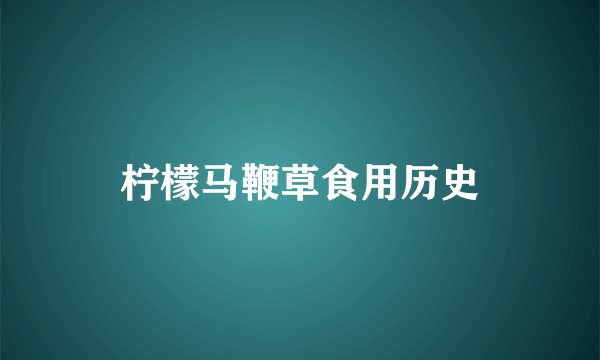 柠檬马鞭草食用历史