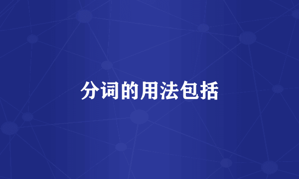分词的用法包括