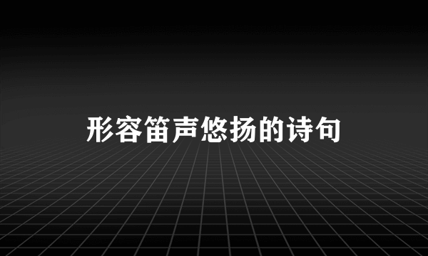 形容笛声悠扬的诗句
