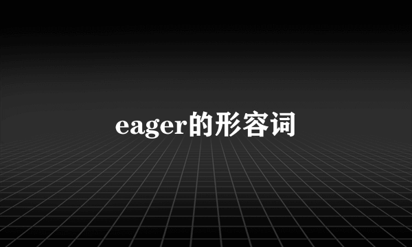 eager的形容词