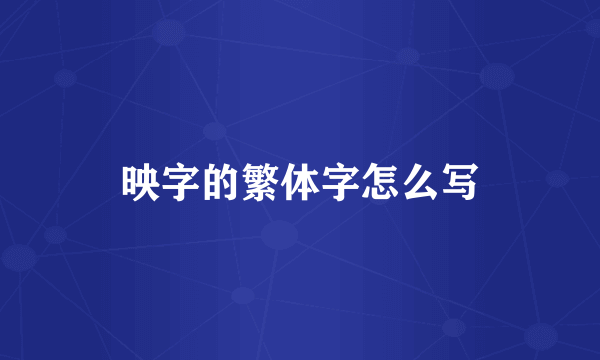 映字的繁体字怎么写
