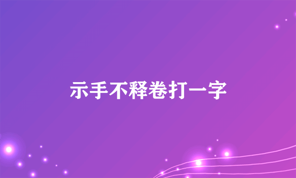 示手不释卷打一字