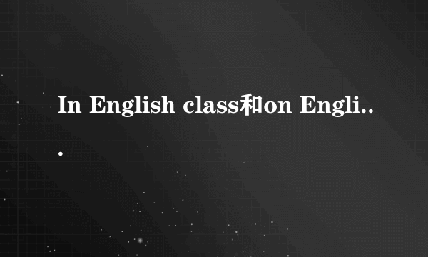 In English class和on English class的区别