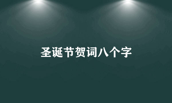圣诞节贺词八个字