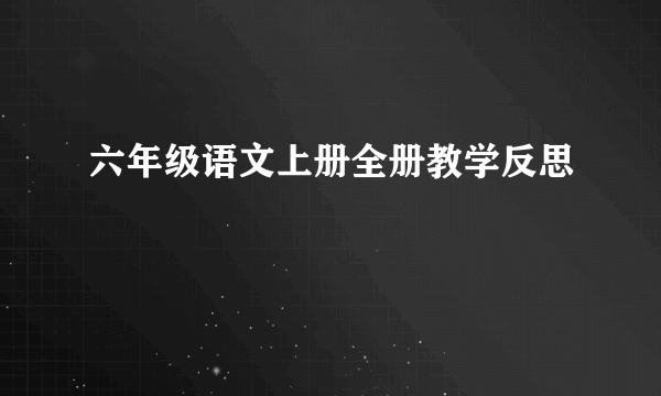 六年级语文上册全册教学反思