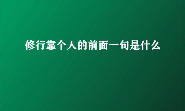 修行靠个人的前面一句是什么
