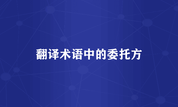 翻译术语中的委托方