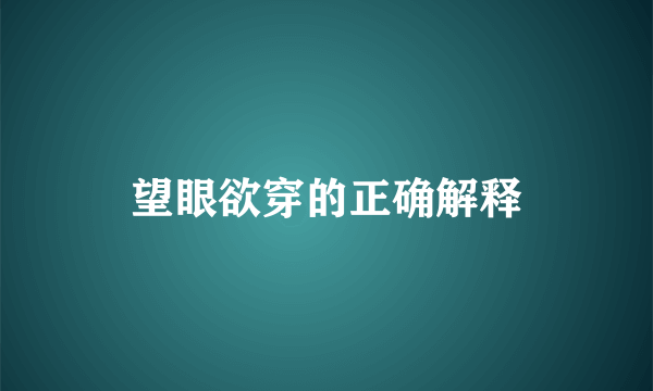 望眼欲穿的正确解释