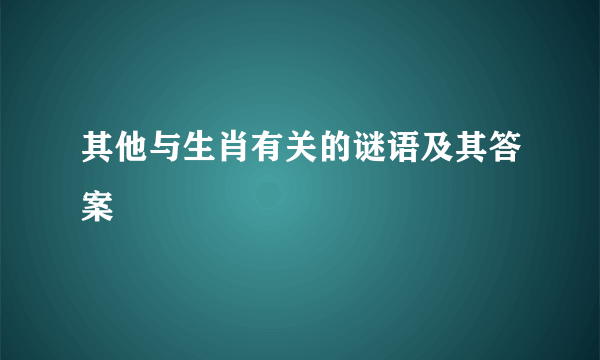 其他与生肖有关的谜语及其答案