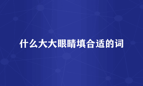 什么大大眼睛填合适的词