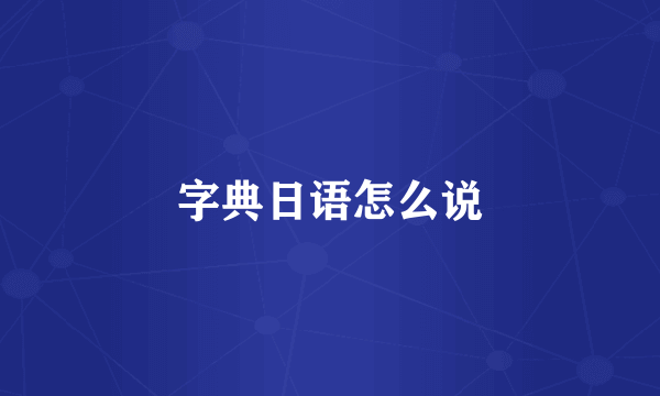 字典日语怎么说