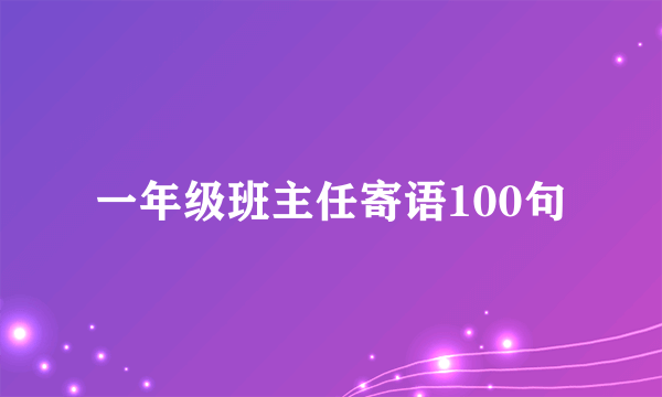 一年级班主任寄语100句
