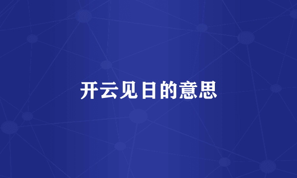 开云见日的意思