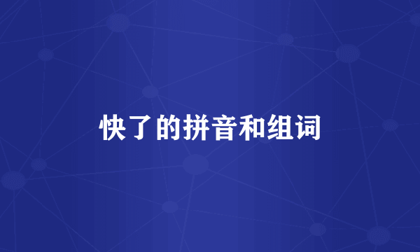 快了的拼音和组词