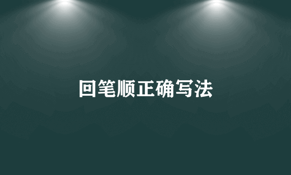 回笔顺正确写法