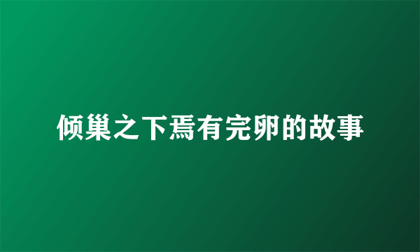 倾巢之下焉有完卵的故事