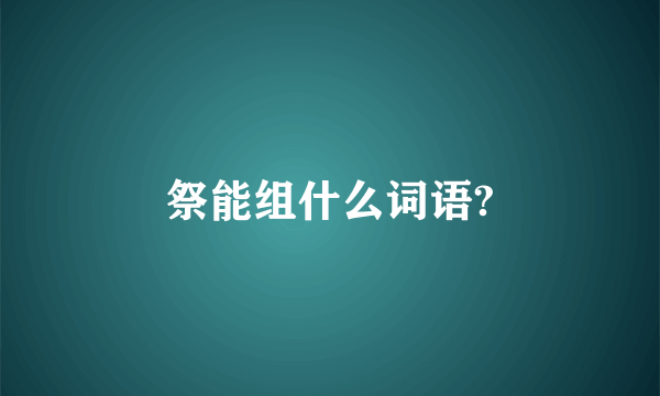 祭能组什么词语?