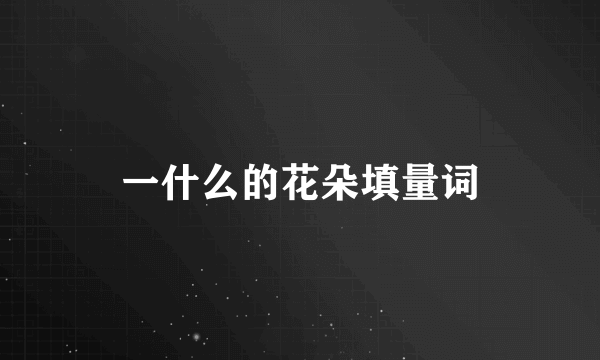 一什么的花朵填量词