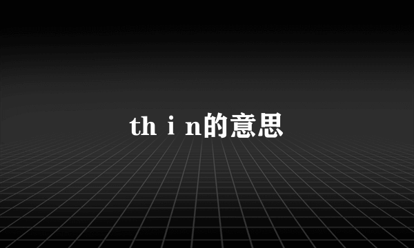 thⅰn的意思